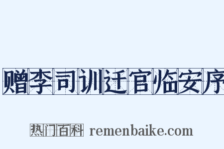 赠李司训迁官临安序是什么意思的图片